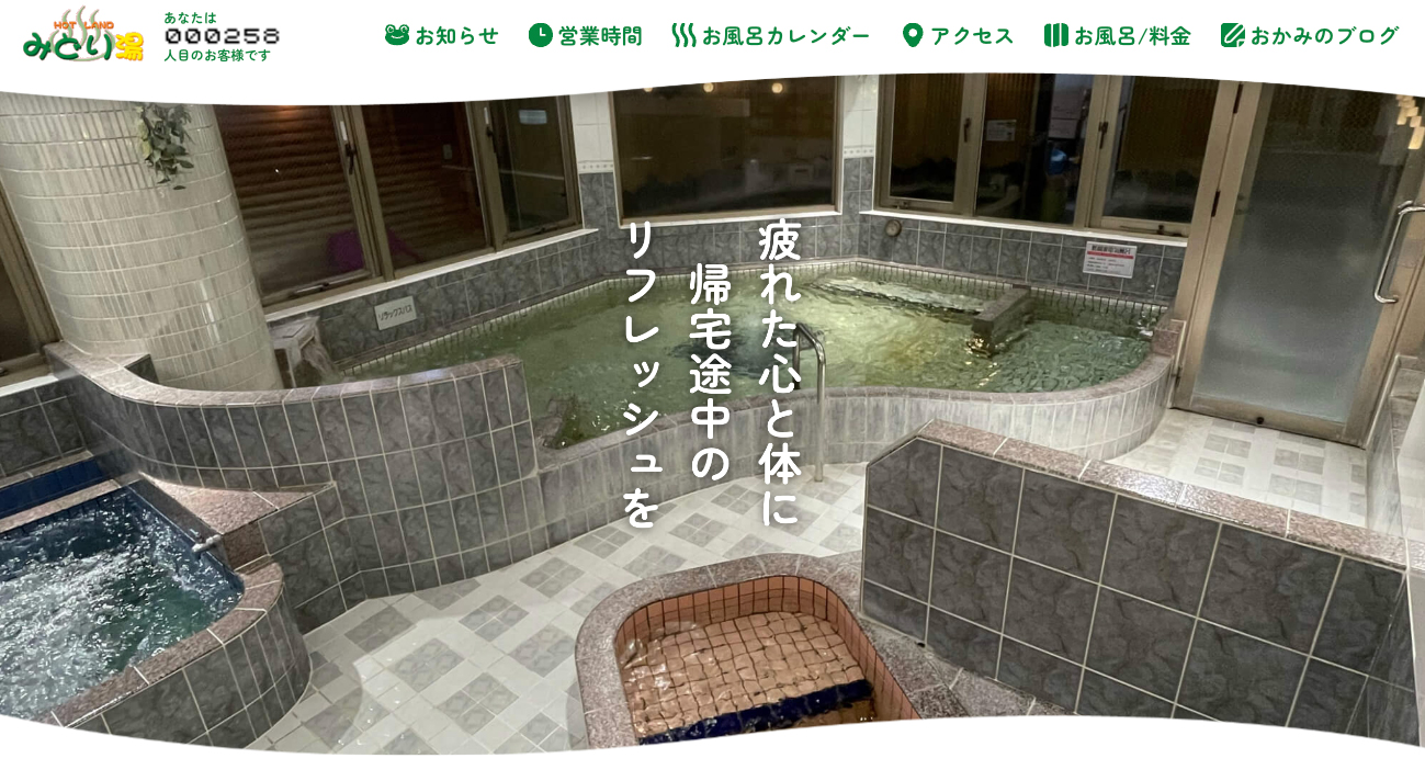 みどり湯サイトトップ